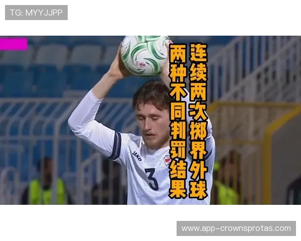 掷界外球的规则要求与判罚标准详解