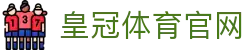 皇冠体彩官方网站-体育产业趋势观察站